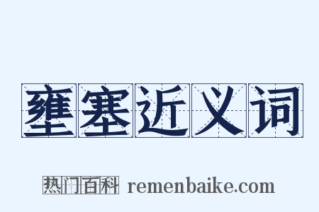 壅塞近义词是什么意思的图片
